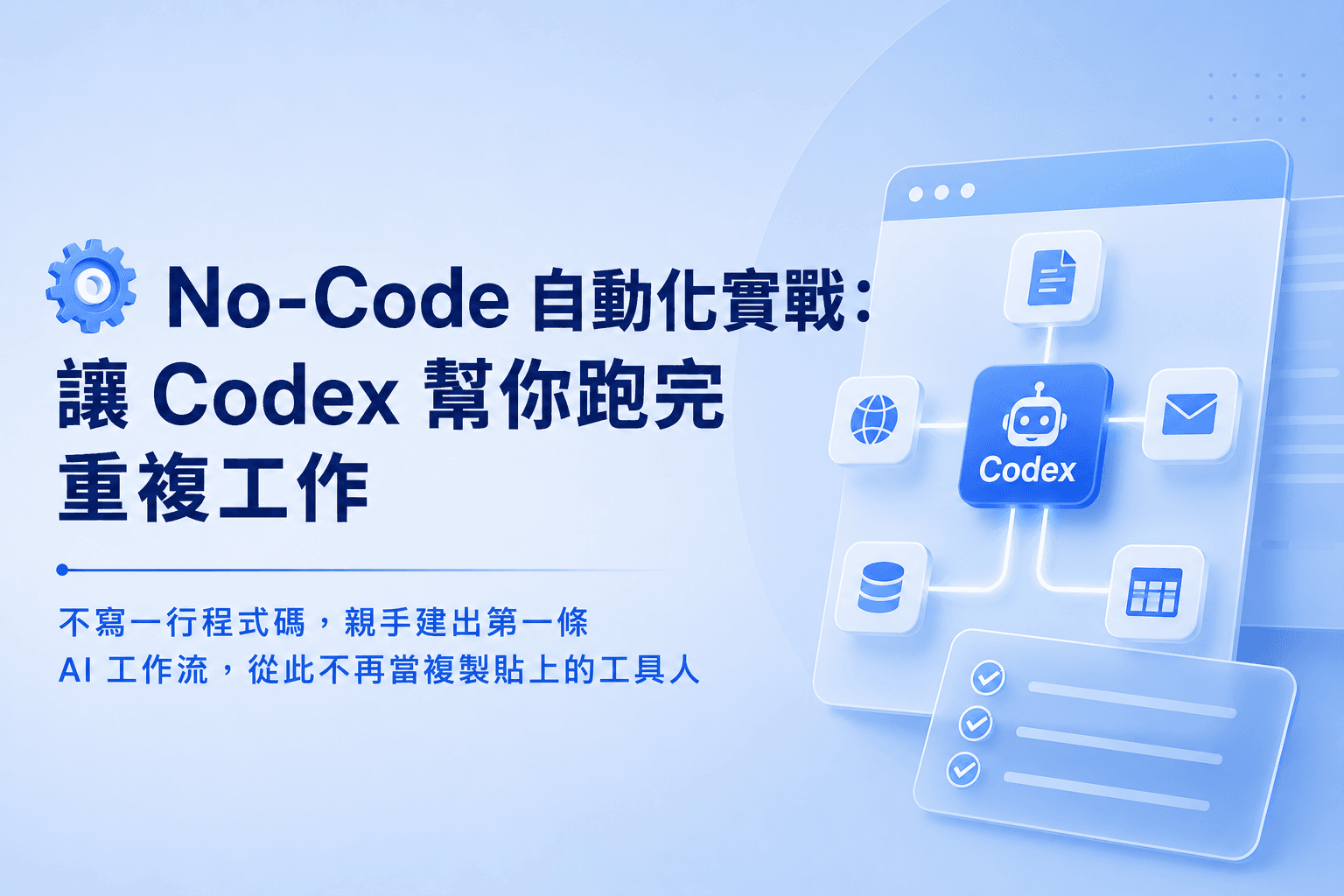 ⚙️ No-Code 自動化實戰：讓 Codex 幫你跑完重複工作