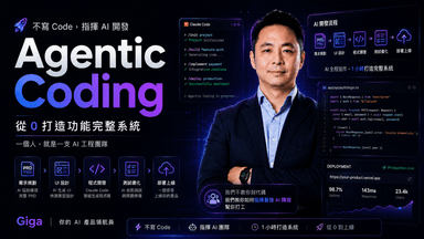 Agentic Coding 實戰：從零打造功能完整系統