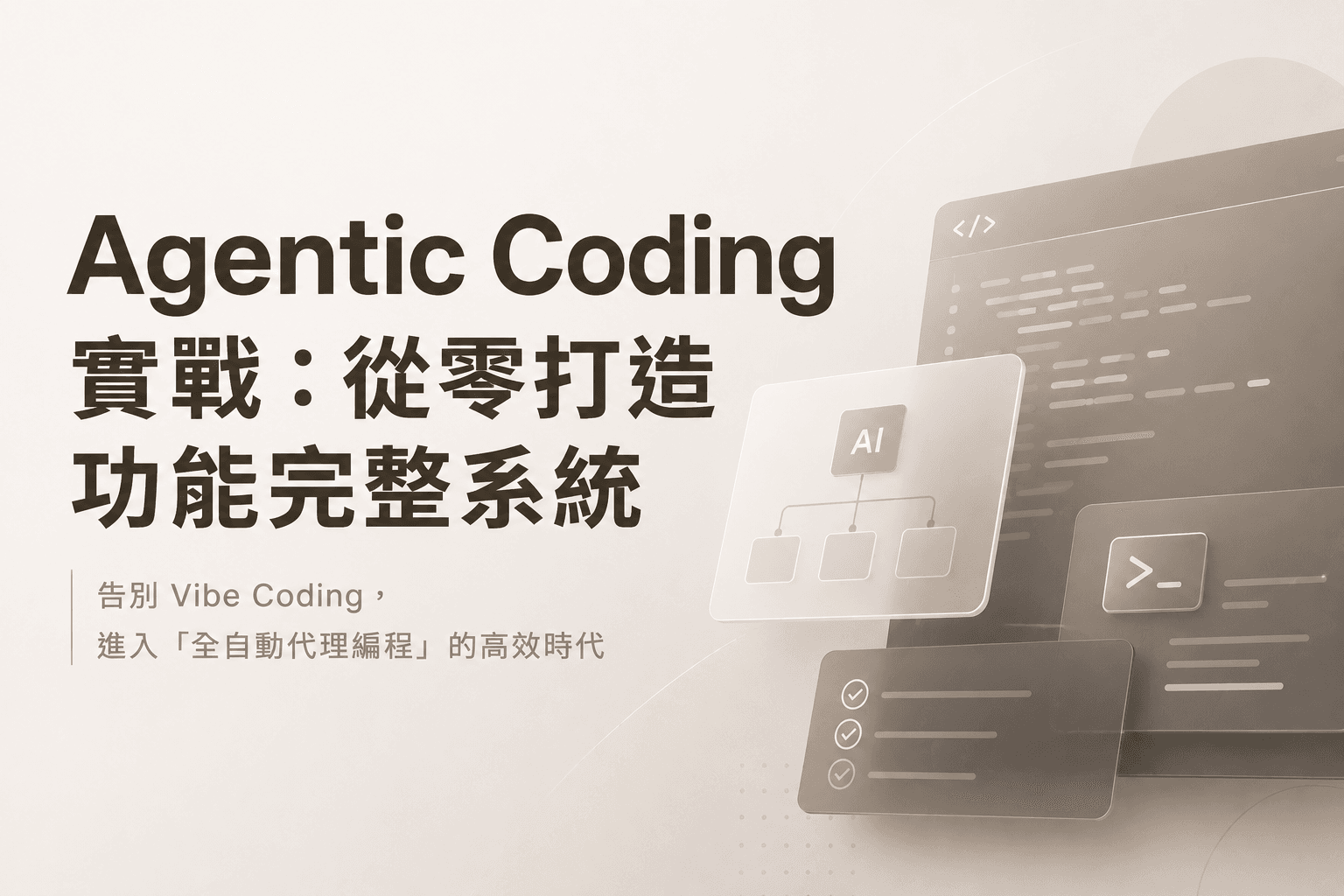【三人團報優惠限定🔥】Agentic Coding 實戰：從零打造功能完整系統