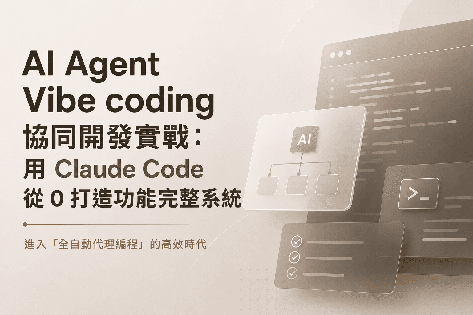 💡 AI Agent Vibe coding 協同開發實戰：用 Claude Code 從 0 打造功能完整系統