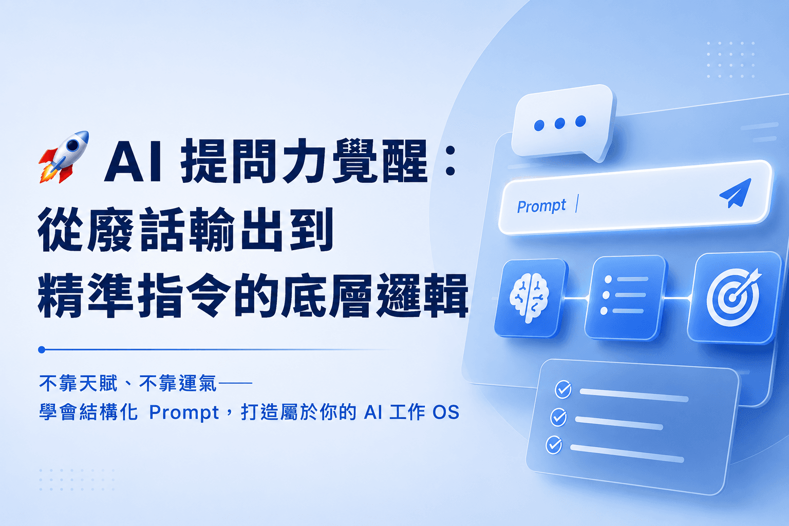 🚀 AI 提問力覺醒：從廢話輸出到精準指令的底層邏輯