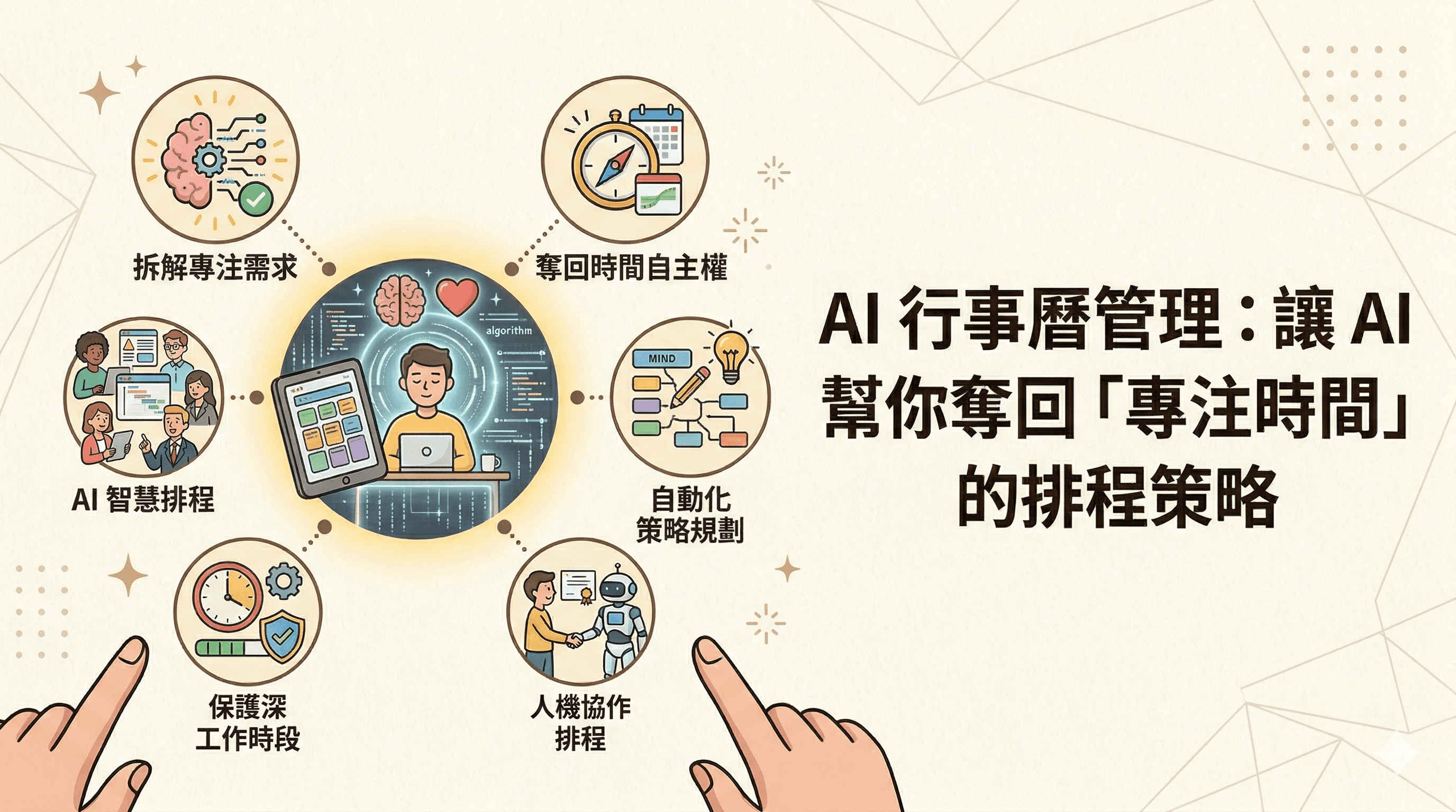 AI 行事曆管理:讓 AI 幫你奪回「專注時間」的排程策略