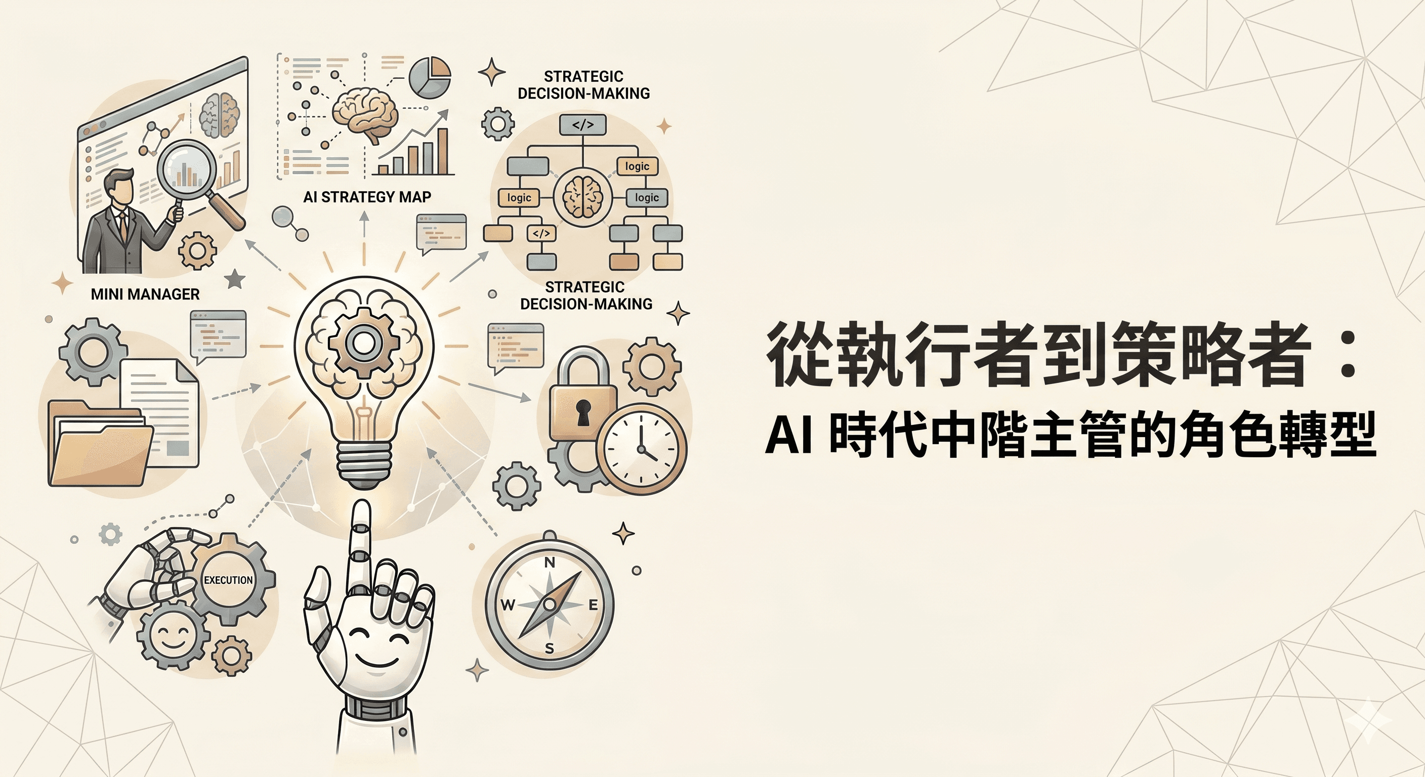 從執行者到策略者：AI 時代中階主管的角色轉型