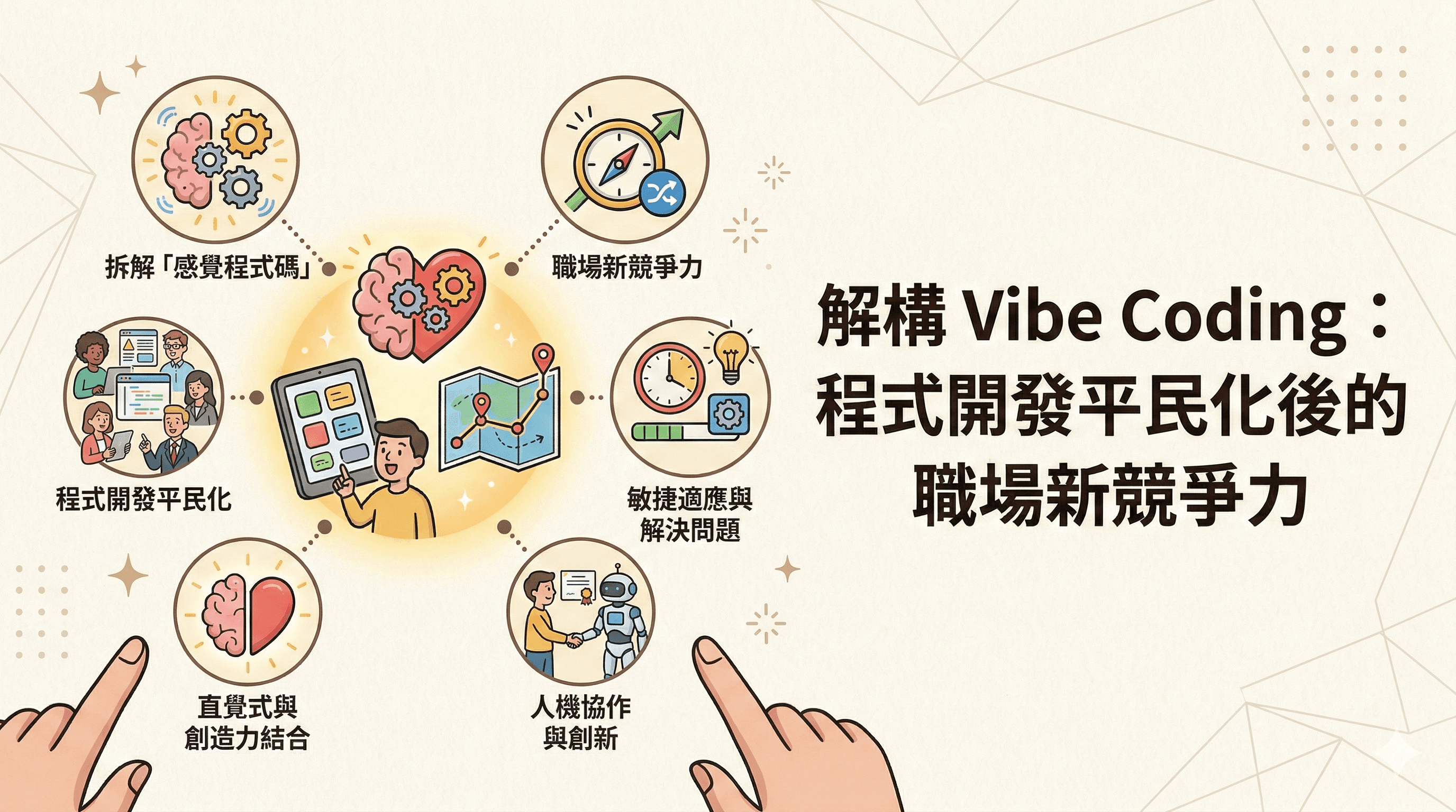 解構 Vibe Coding:程式開發平民化後的職場新競爭力