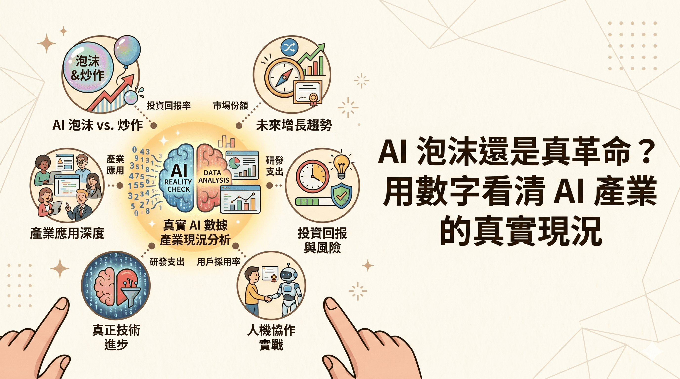 AI 泡沫還是真革命？用數字看清 AI 產業的真實現況
