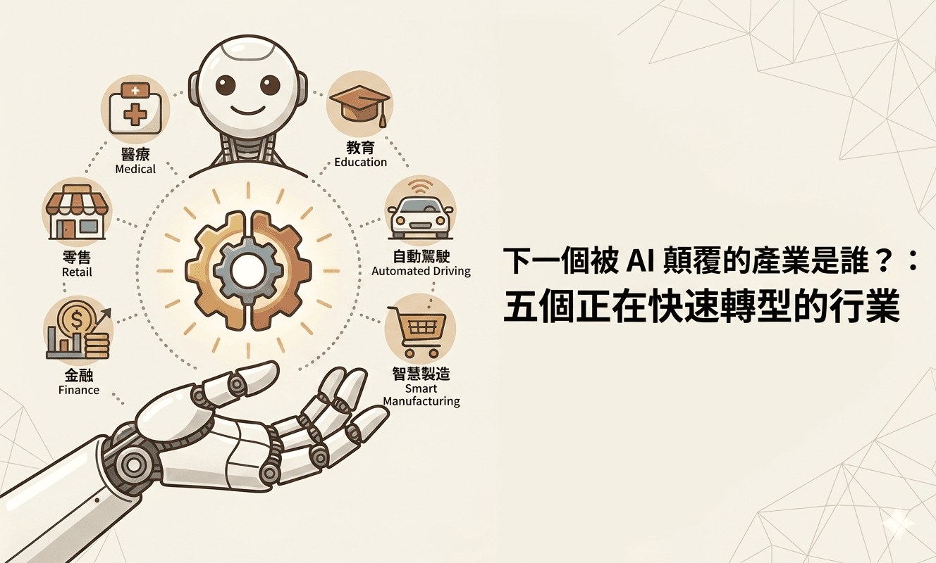 下一個被 AI 顛覆的產業是誰？五個正在快速轉型的行業
