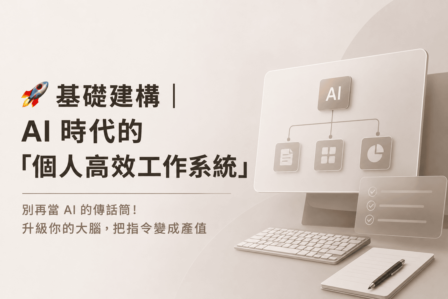 🚀 基礎建構|AI 時代的「個人高效工作系統」