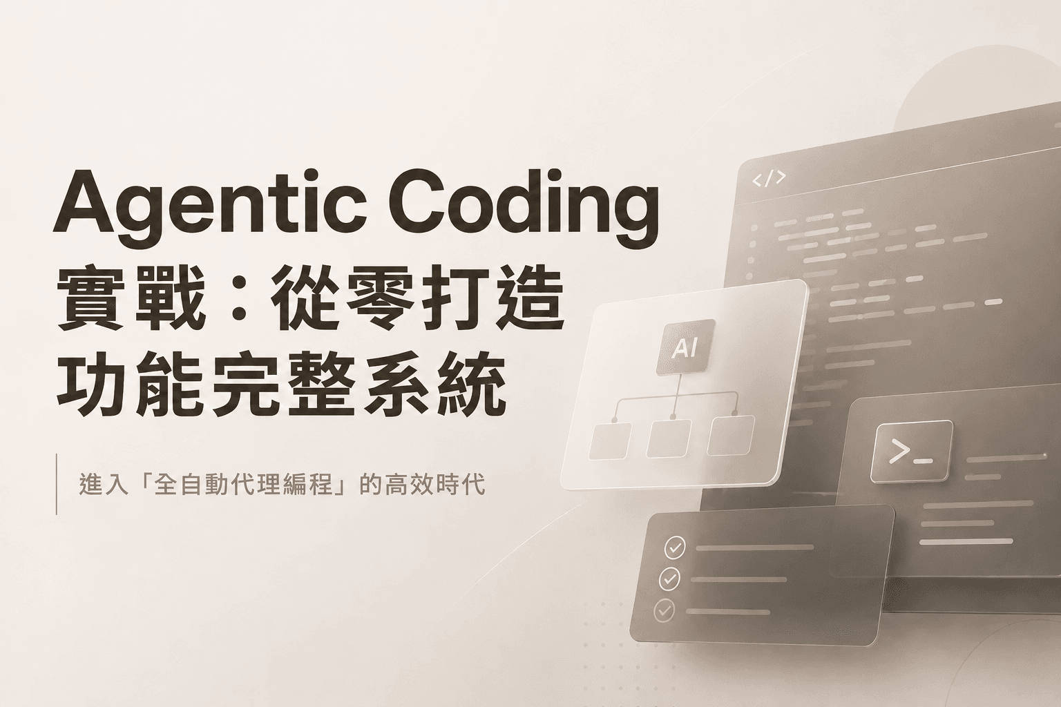 💡 Agentic Coding 實戰:從零打造功能完整系統