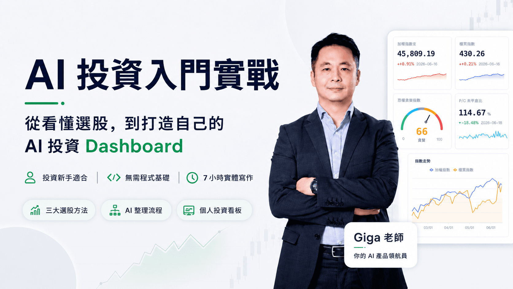 AI 選股決策實戰|打造你的投資 Dashboard