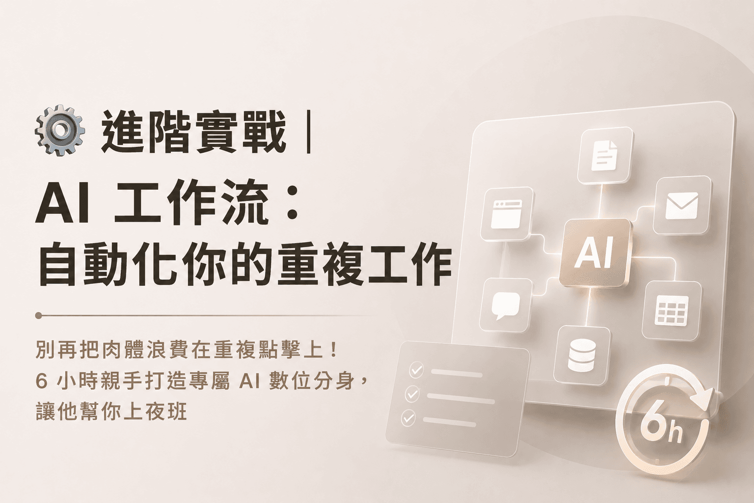 ⚙️ 進階實戰|AI 工作流:自動化你的重複工作
