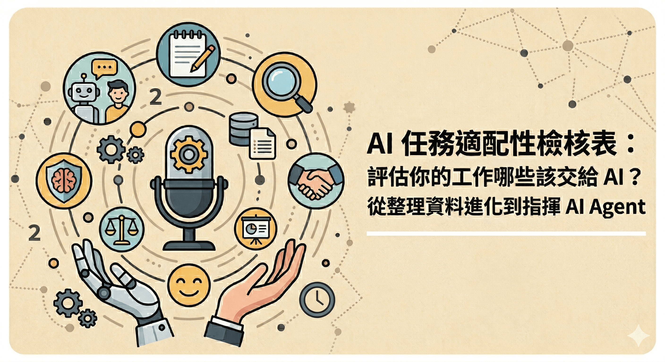 AI 任務適配性檢核表:2026 職場人必備,評估你的工作哪些該交給 AI?