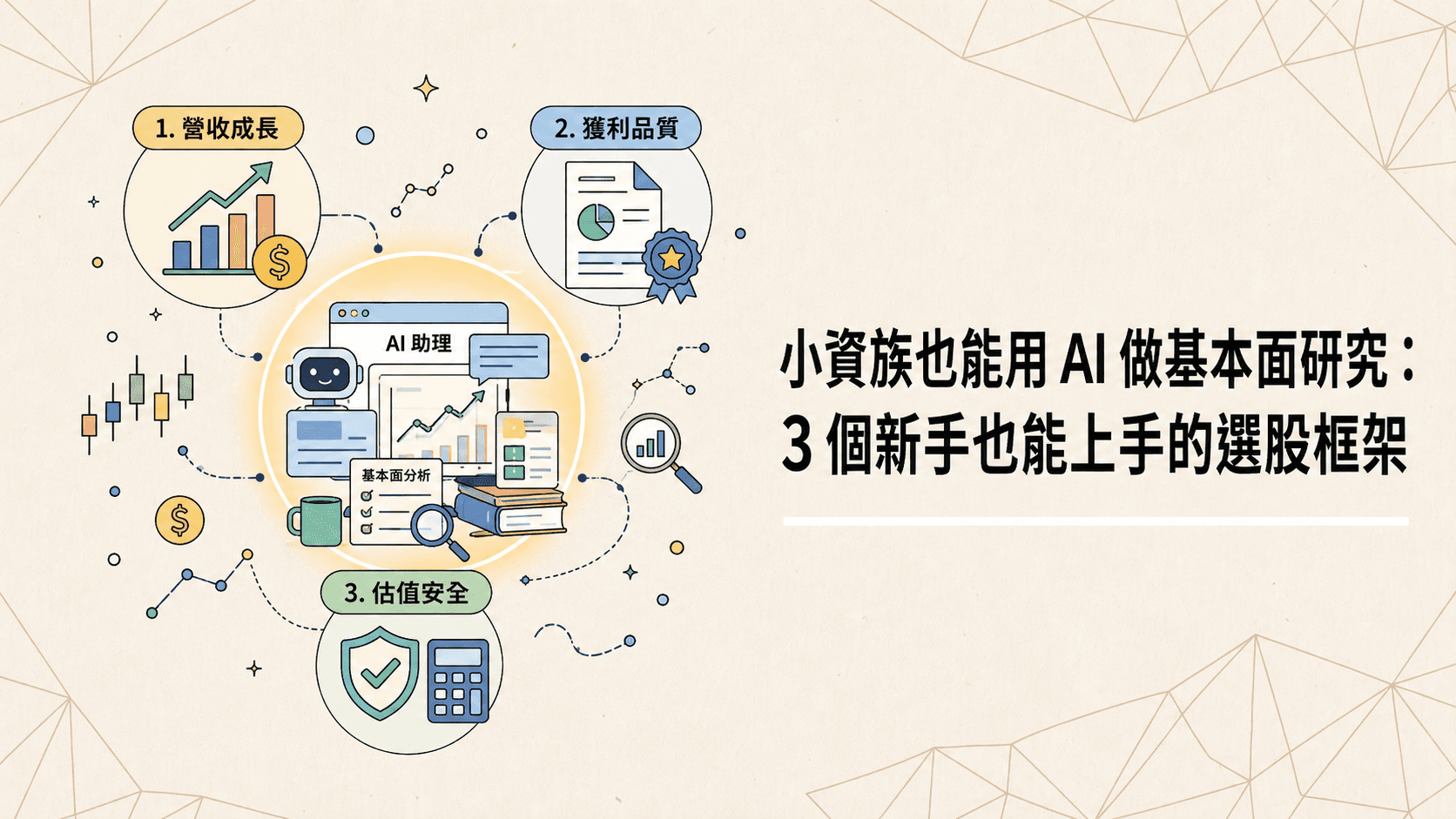 小資族也能用 AI 做基本面研究:3 個新手也能上手的選股框架