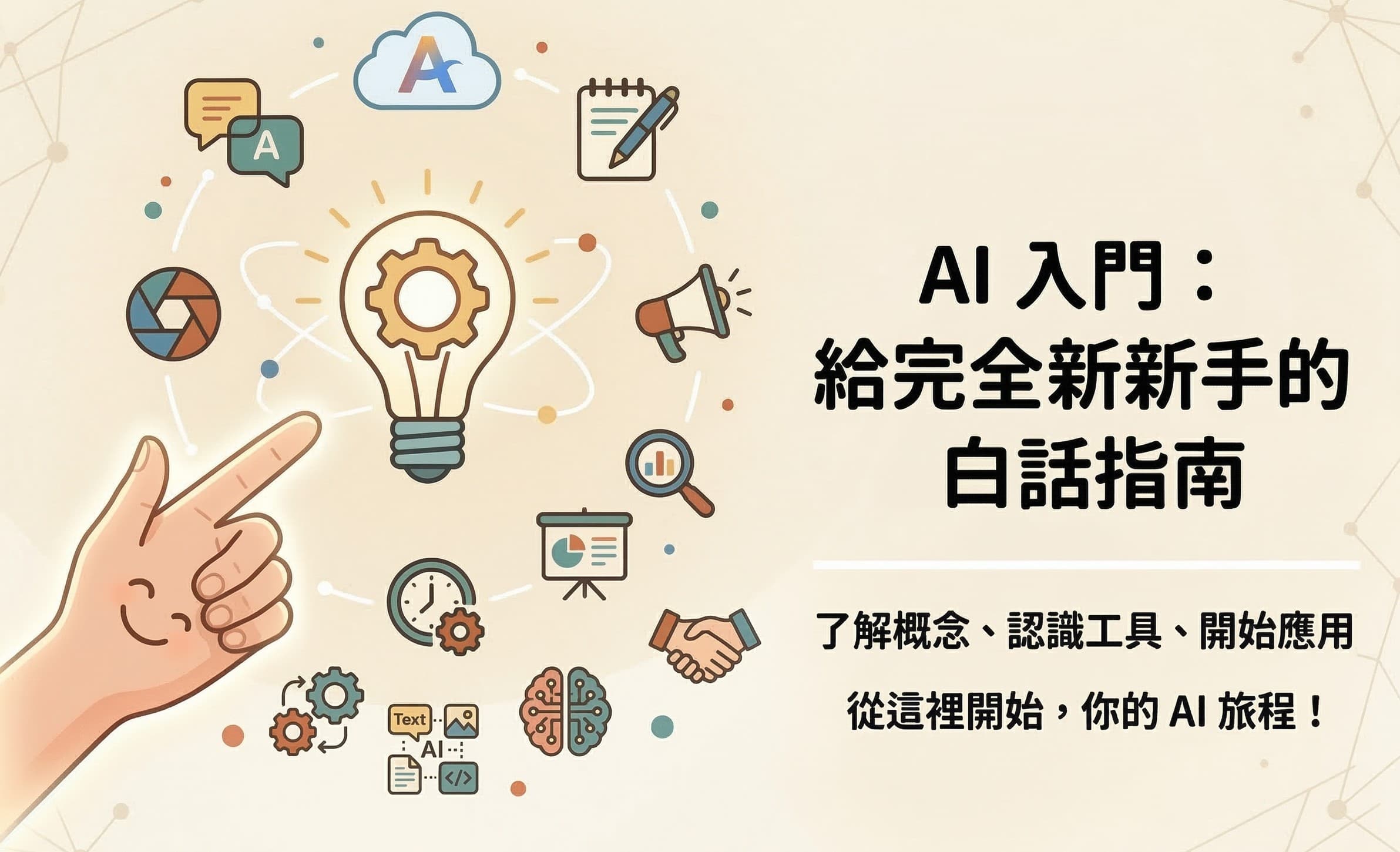 AI 入門:給完全新手的白話指南