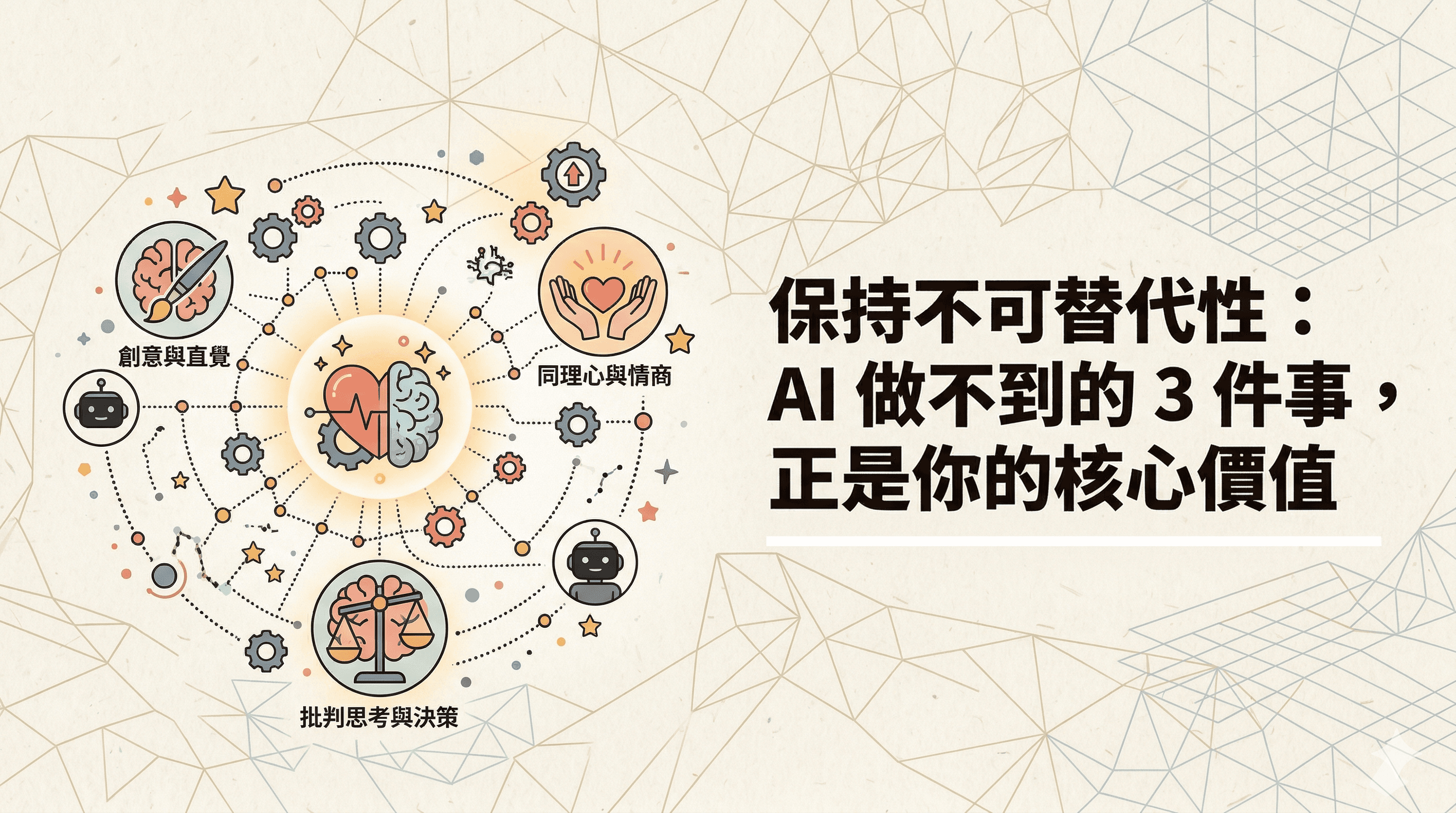 保持不可替代性:AI 做不到的 3 件事,正是你的核心價值